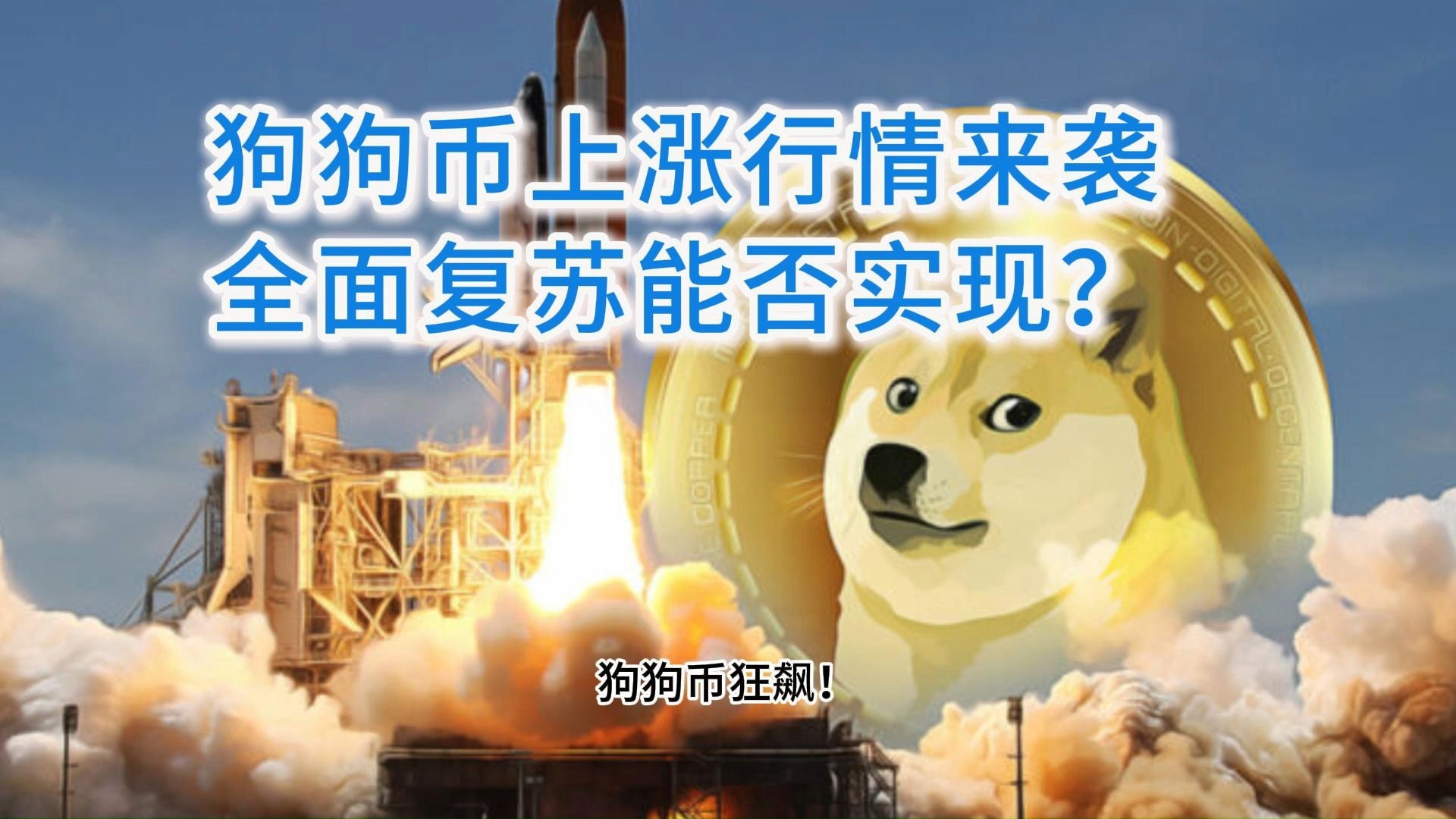 狗狗币创下年内新高，上扬幅高达42%，还能追吗？